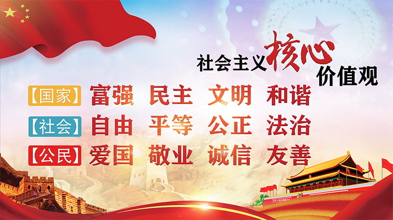 诵读“社会主义核心价值观”