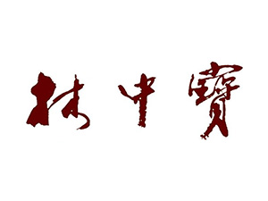 林中宝