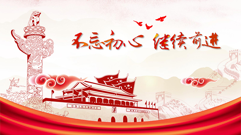 不忘初心，牢记使命